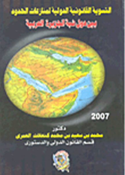كتاب التسوية القانونية لمنازعات الحدود