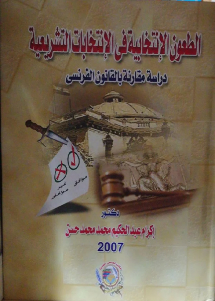كتاب الطعون الانتخابية في الإنتخابات التشريعية