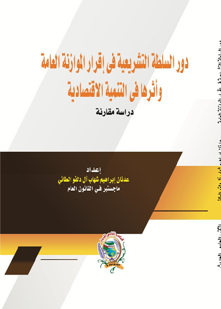 كتاب دور السلطة التشريعية في إقرار الموازنة العامة