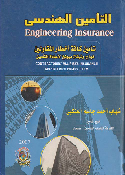 كتاب التأمين الهندسي تأمين كافة أخطار المقاولين