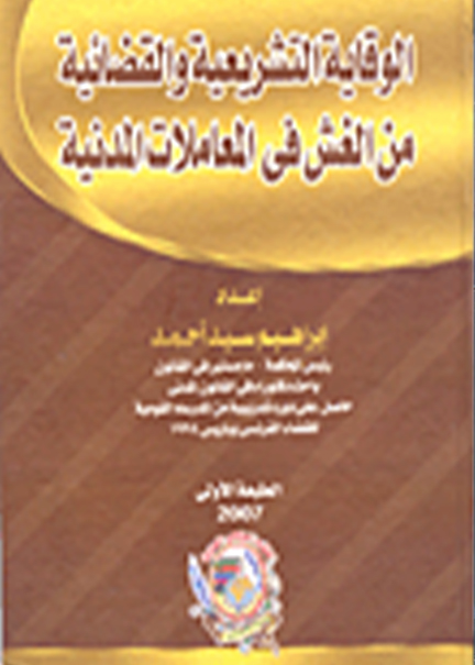كتاب الوقاية التشريعية والقضائية من الغش