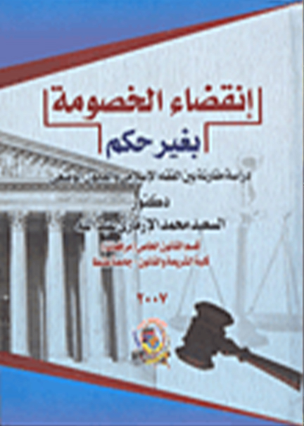 كتاب إنقضاء الخصومة بغير حكم