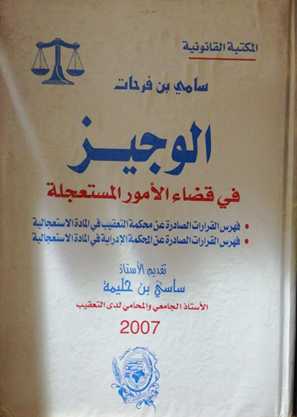 كتاب الوجيز في قضاء الأمور المستعجلة