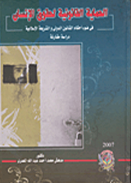 كتاب الحماية القانونية لحقوق الإنسان