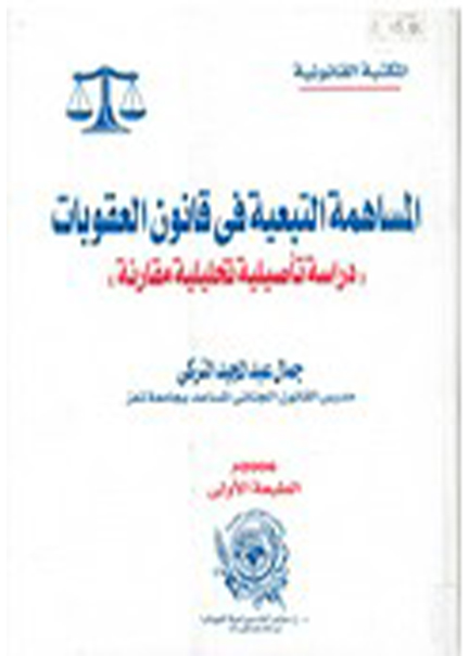 كتاب المساهمة التبعية في قانون العقوبات