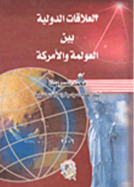 كتاب العلاقات الدولية بين العولمة والأمركة