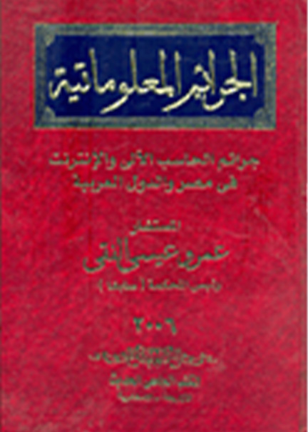 كتاب الجرائم المعلوماتية