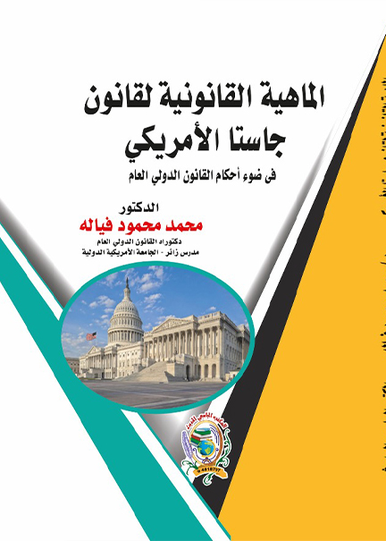 كتاب الماهية القانونية لقانون جاستا الأمريكي