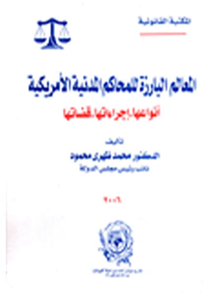 كتاب المعالم البارزة للمحاكم المدنية الأمريكية