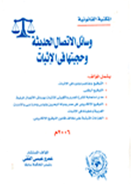 كتاب وسائل الإتصال الحديثة وحجيتها في الإثبات