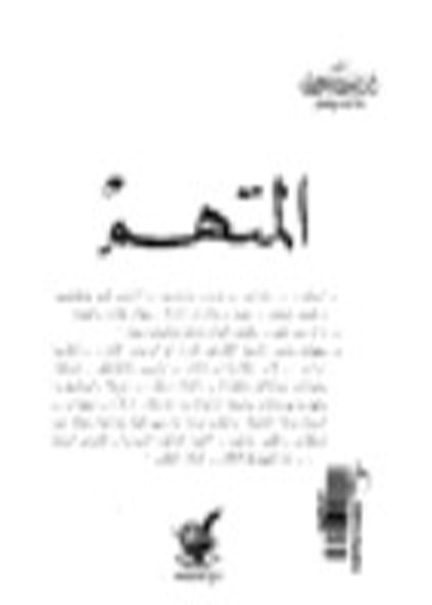 كتاب المتهم