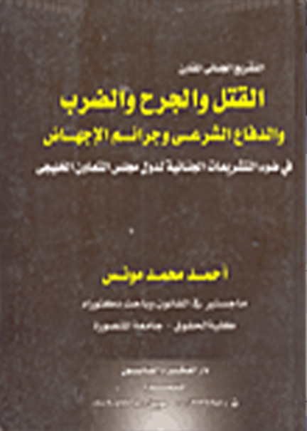 كتاب الموسوعة الجنائية الحديثة جرائم القتل