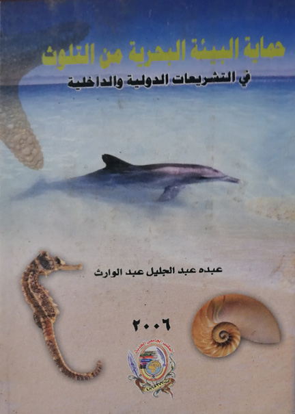 كتاب حماية البيئة البحرية من التلوث