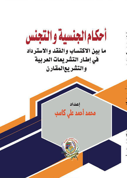 كتاب أحكـام الجنسيـة والتجنـس