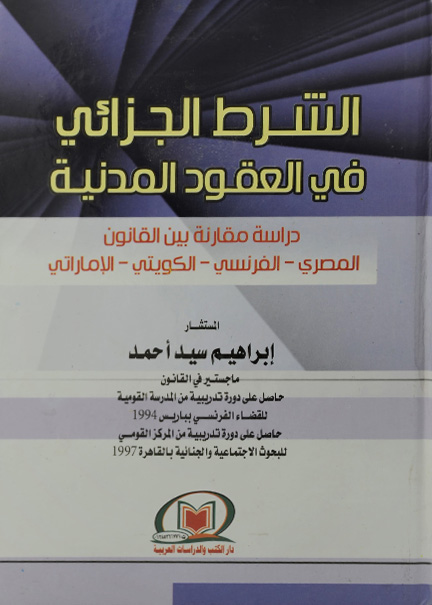 كتاب الشرط الجزائي في العقود المدنية