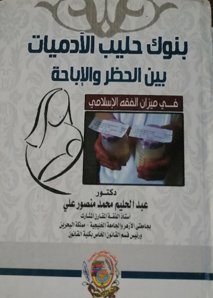 كتاب بنوك حليب الآدميات بين الحظر والاباحة في ميزان الفقه الاسلامي