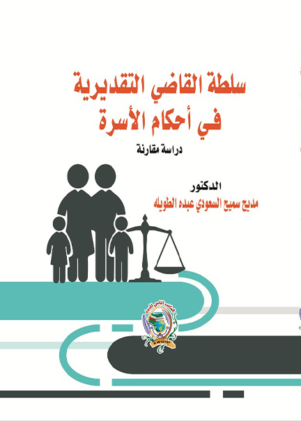 كتاب سلطة القاضي التقديرية في أحكام الأسرة