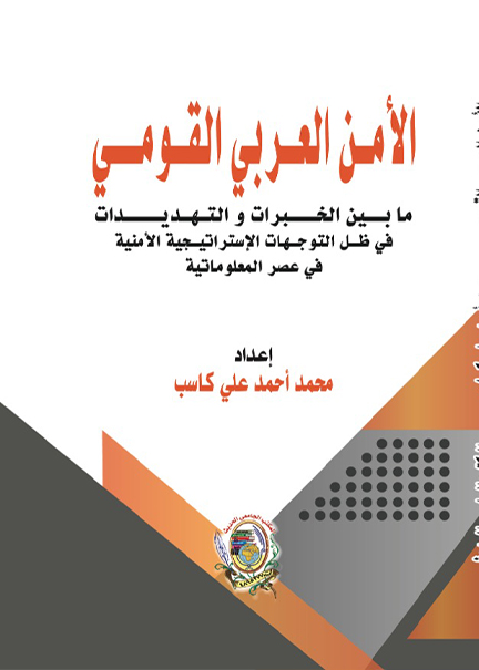 كتاب الأمــن العــربي القومي