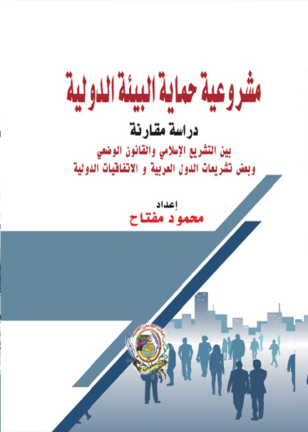 كتاب مشروعية حماية البيئة الدولية