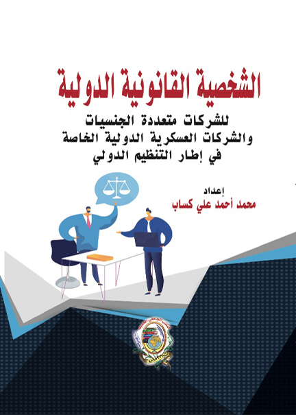 كتاب الشخصية القانونية الدولية للشركات