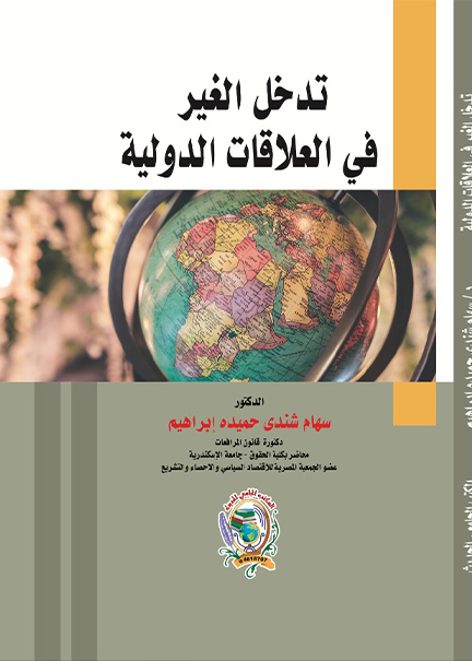 كتاب تدخل الغير في العلاقات الدولية