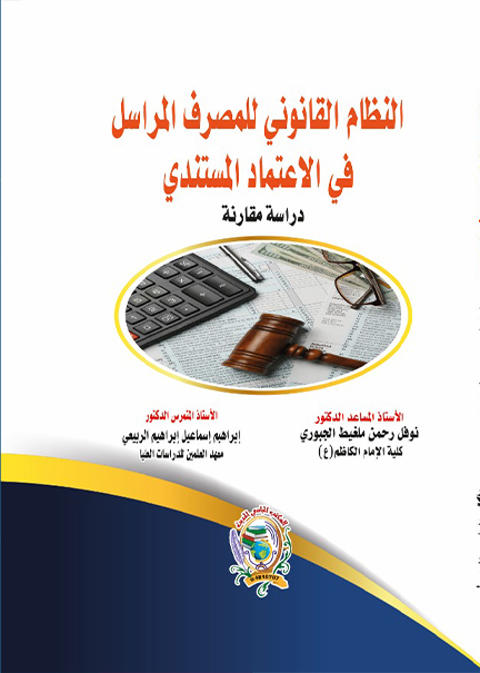 كتاب النظام القانوني للمصرف