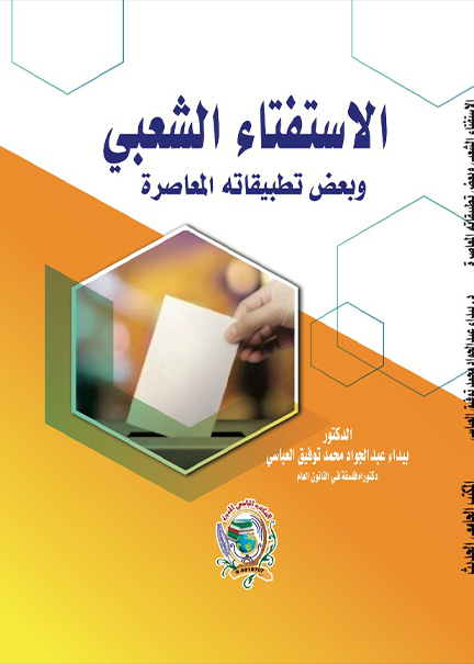 كتاب الاستفتاء الشعبي وبعض تطبيقاته المعاصرة