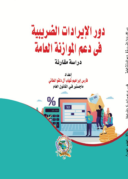 كتاب دور الإيرادات الضريبية