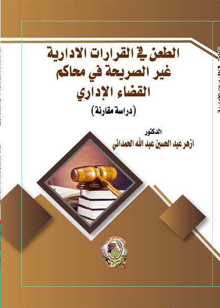 كتاب الطعن في القرارات الإدارية
