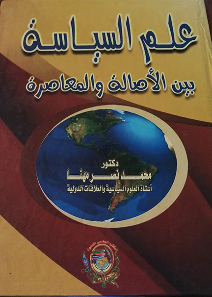 كتاب علم السياسة بين الأصالة والمعاصرة
