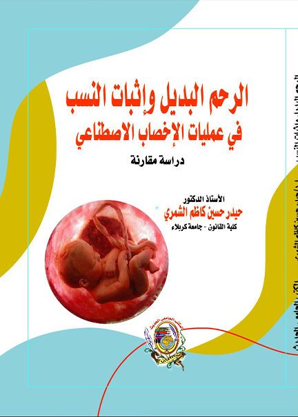 كتاب الرحم البديل وإثبات النسب