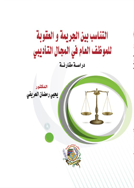 كتاب التناسب بيـن الجريمة والعقوبة للموظف العام