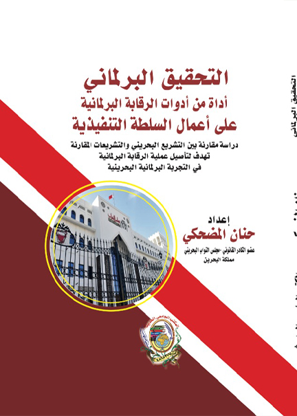 كتاب التحقيق البرلماني أداة من أدوات الرقابة البرلمانية