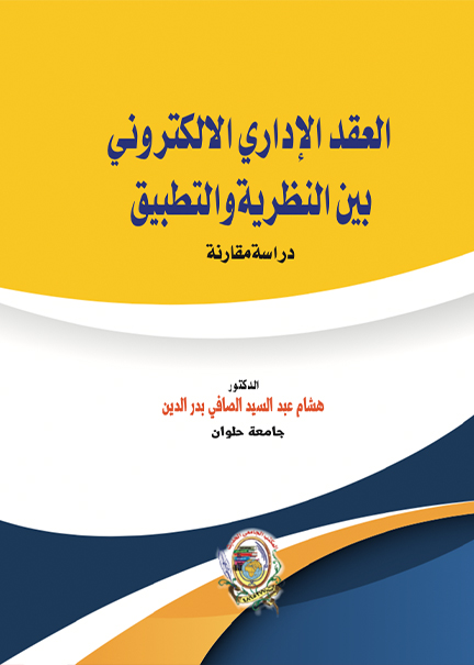كتاب العقد الإداري الالكتروني بين النظرية والتطبيق