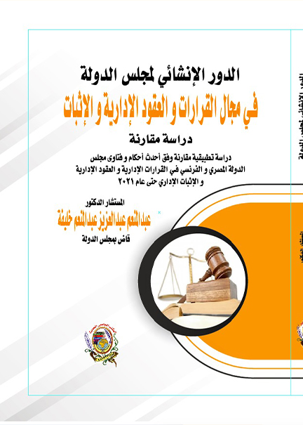 كتاب الدور الإنشائي لمجلس الدولة