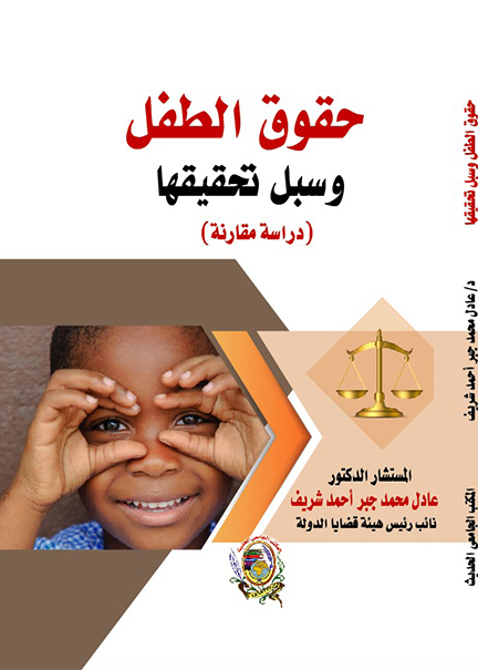 كتاب حقوق الطفل وسبل تحقيقها