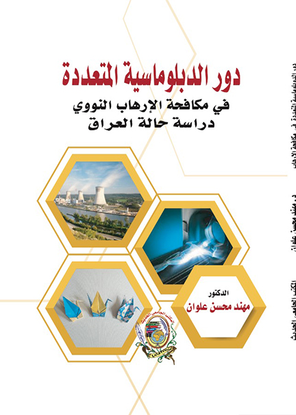 كتاب دور الدبلوماسية المتعددة