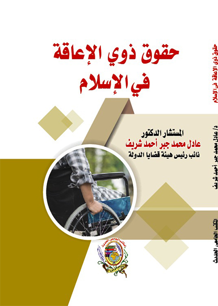 كتاب حقوق ذوي الإعاقة في الإسلام