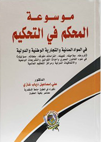 كتاب موسوعة المحكم في التحكيم