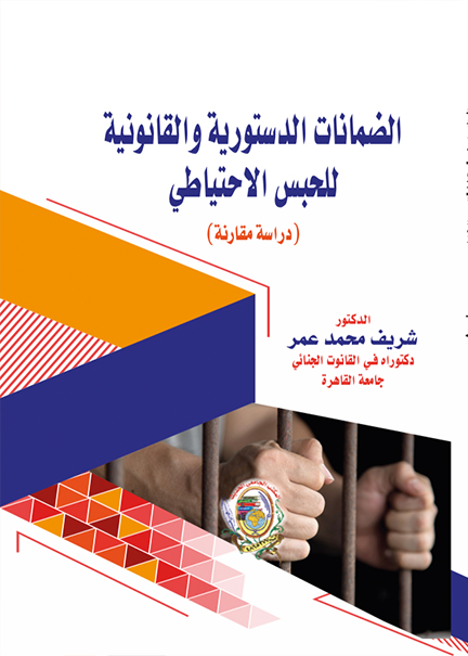 كتاب الضمانات الدستورية والقانونية للحبس الاحتياطي