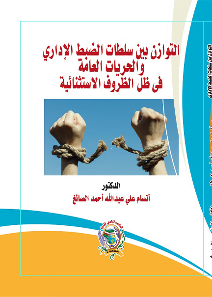 كتاب التوازن بين سلطات الضبط الإداري والحريات العامة