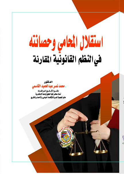 كتاب استقلال المحامي وحصانته