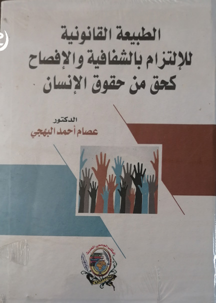كتاب الطبيعة القانونية للإلتزام بالشفافية