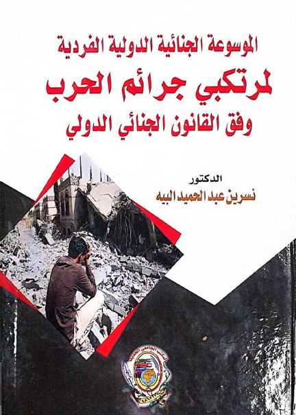 كتاب الموسوعة الجنائية الدولية الفردية