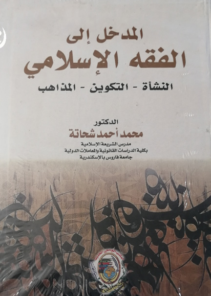 كتاب المدخل لدراسة الفقه الاسلامي