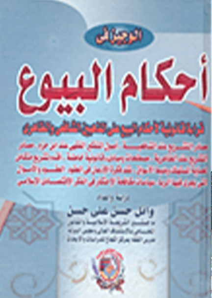 كتاب الوجيز في أحكام البيوع قراءة قانونية