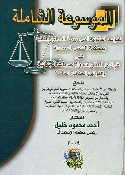 كتاب الموسوعة الجنائية الشاملة للقواعد القانونية