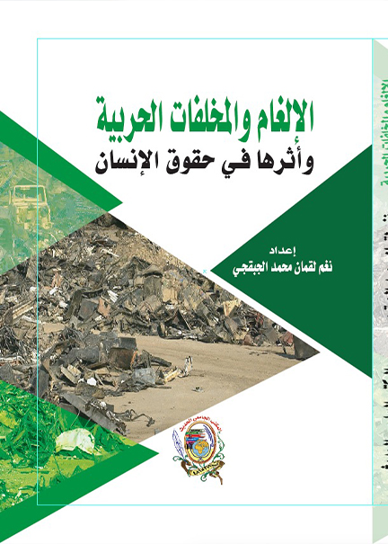 كتاب الألغام والمخلفات الحربية وأثرها