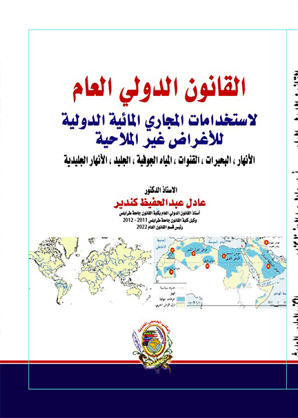 كتاب القــانون الدولـي العام لاستخدامات المجاري المائية الدولية