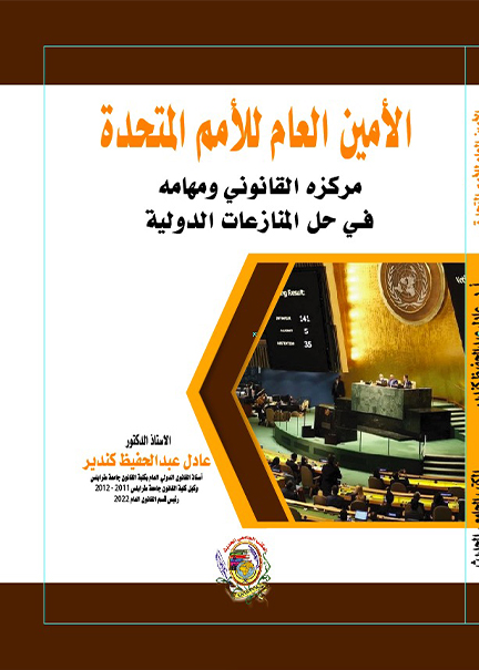 كتاب الأمين العام للأمم المتحدة